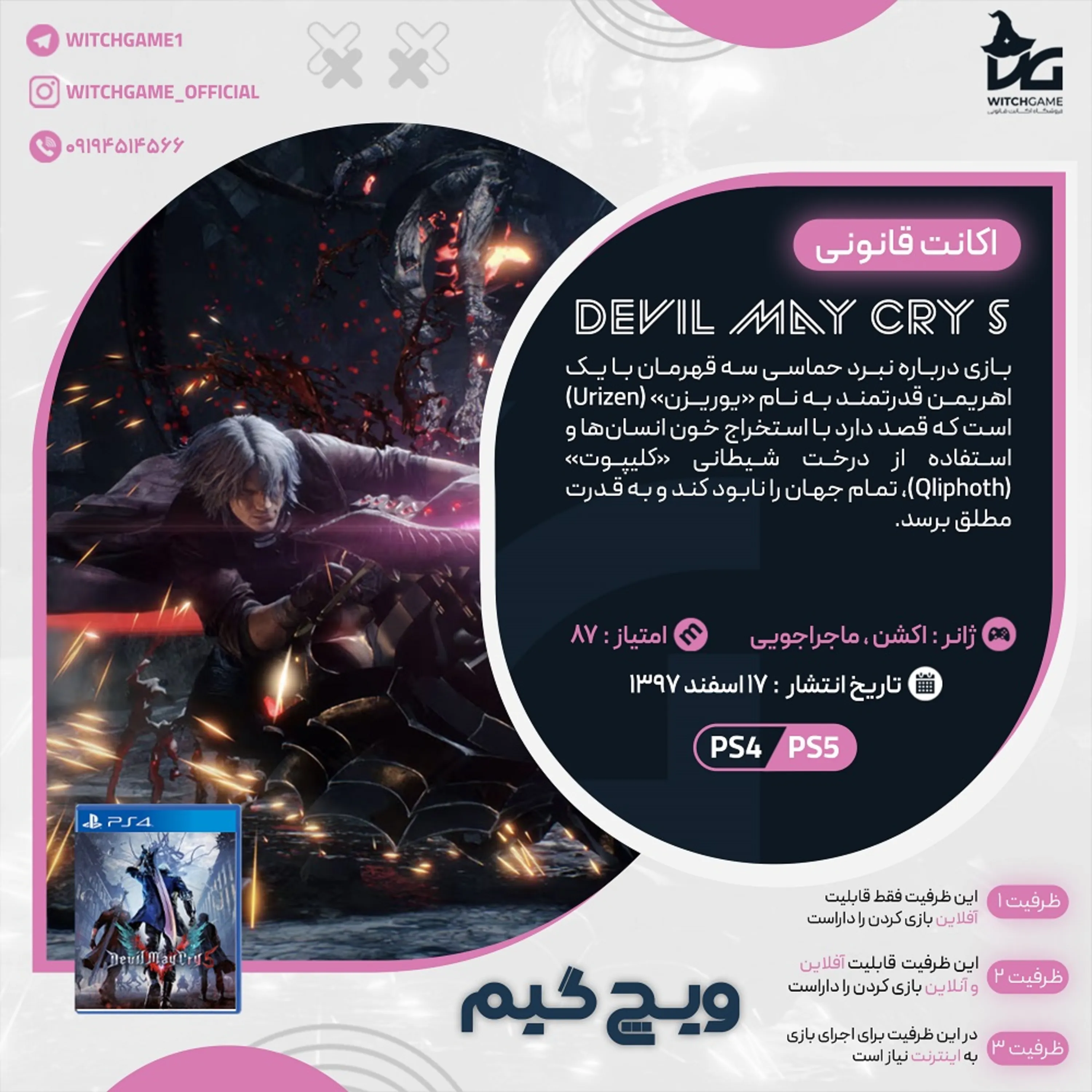 اکانت قانونی Devil May Cry 5 برای PS5 و PS4